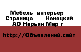  Мебель, интерьер - Страница 10 . Ненецкий АО,Нарьян-Мар г.